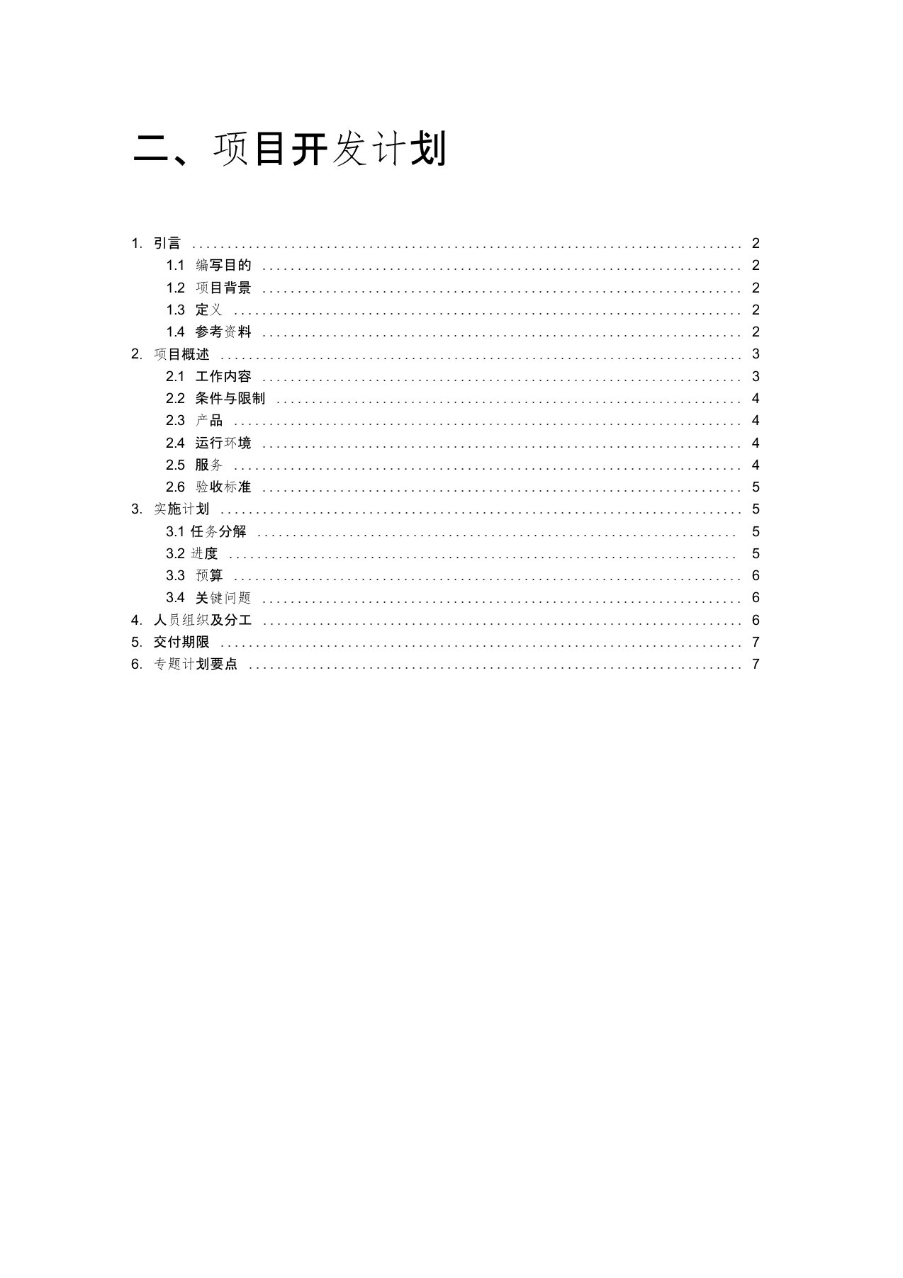 仓库管理系统项目开发计划