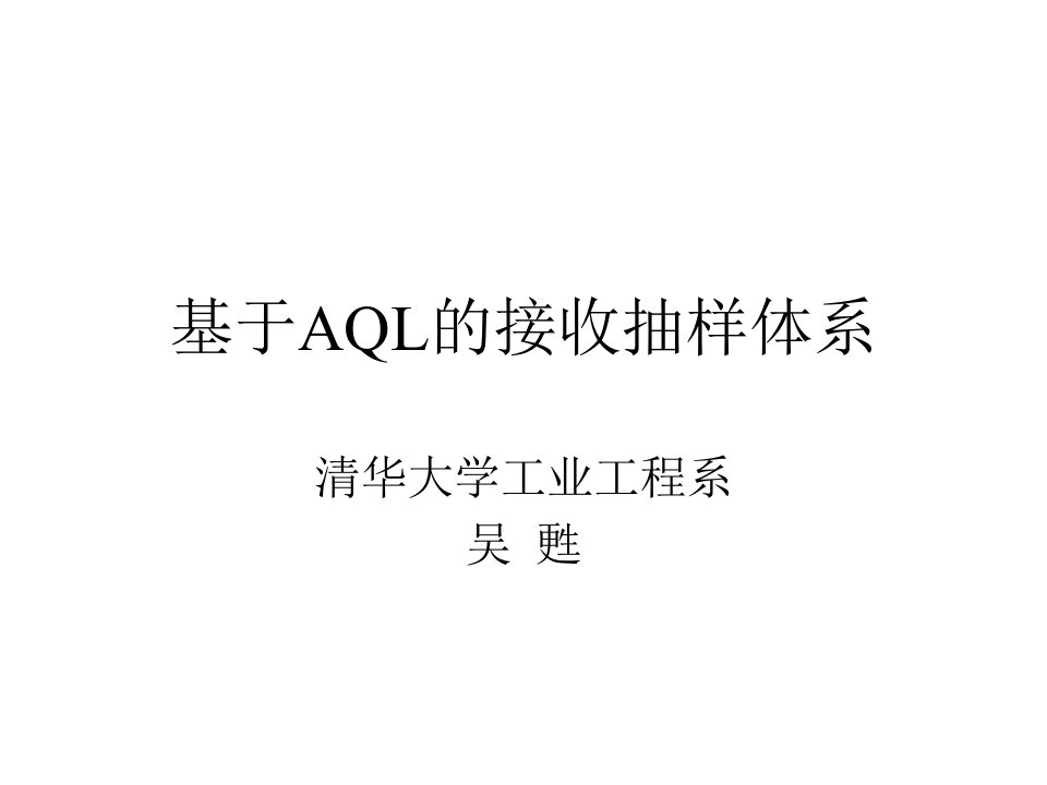 质量控制与质量管理（清华大学）aql