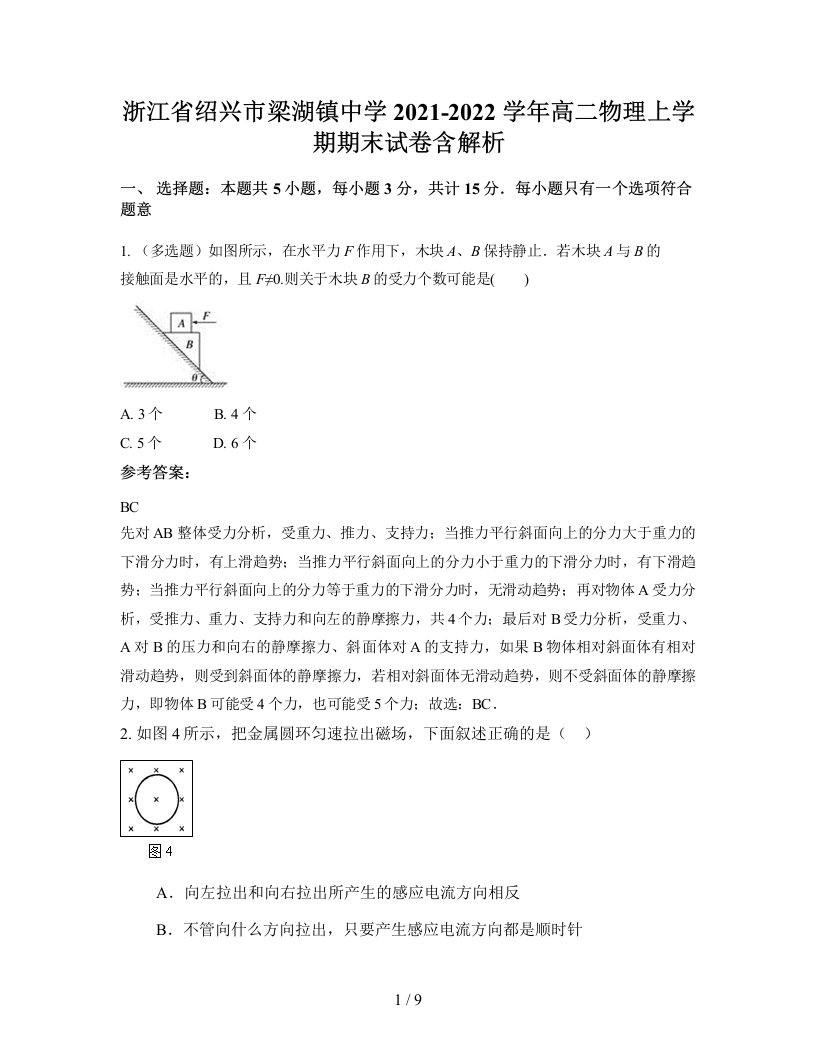 浙江省绍兴市梁湖镇中学2021-2022学年高二物理上学期期末试卷含解析