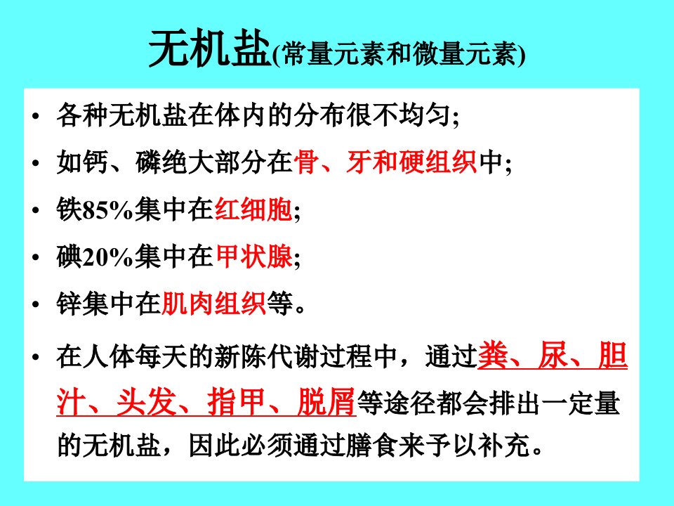 营养学无机盐课件