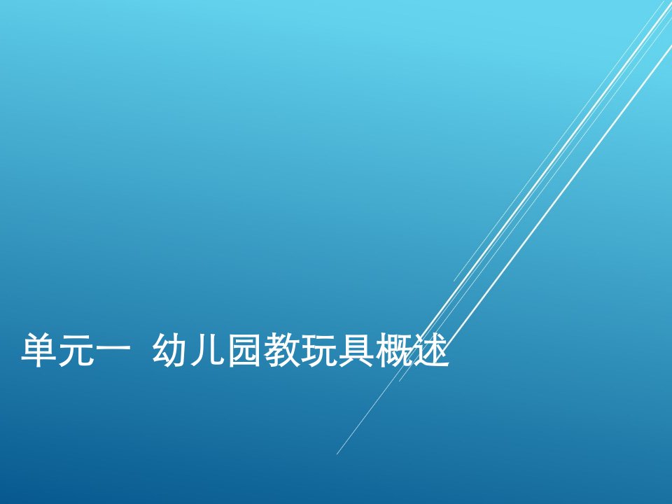 幼儿园教玩具设计与制作单元一