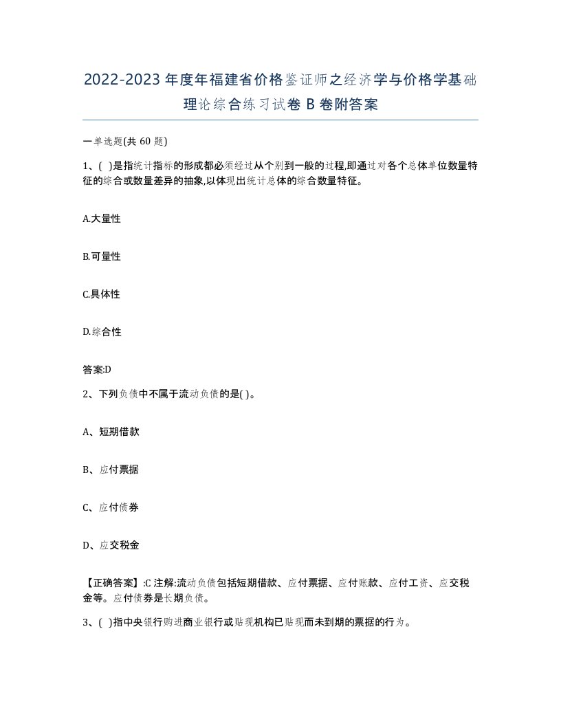 2022-2023年度年福建省价格鉴证师之经济学与价格学基础理论综合练习试卷B卷附答案