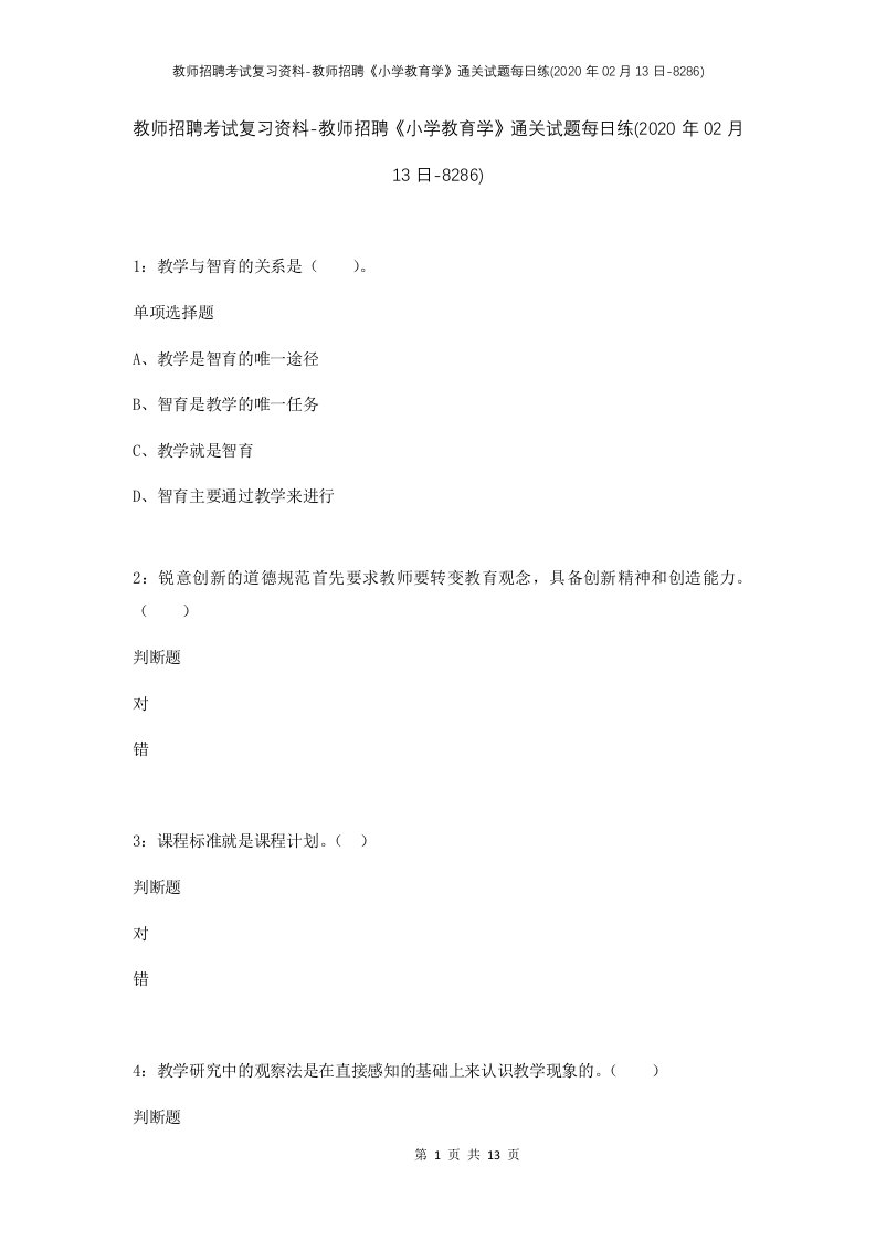 教师招聘考试复习资料-教师招聘小学教育学通关试题每日练2020年02月13日-8286