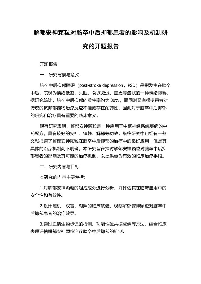 解郁安神颗粒对脑卒中后抑郁患者的影响及机制研究的开题报告