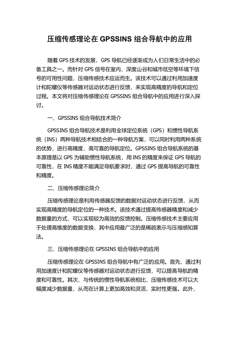 压缩传感理论在GPSSINS组合导航中的应用