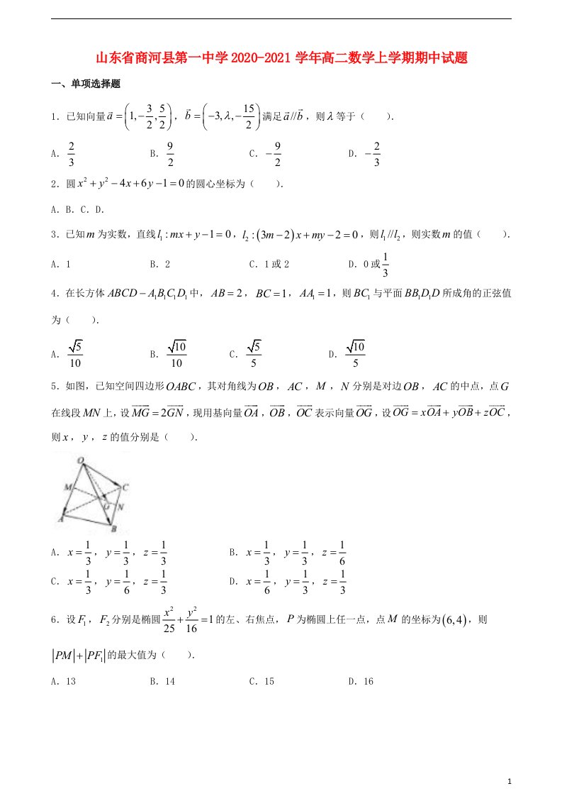 山东省商河县第一中学2020_2021学年高二数学上学期期中试题