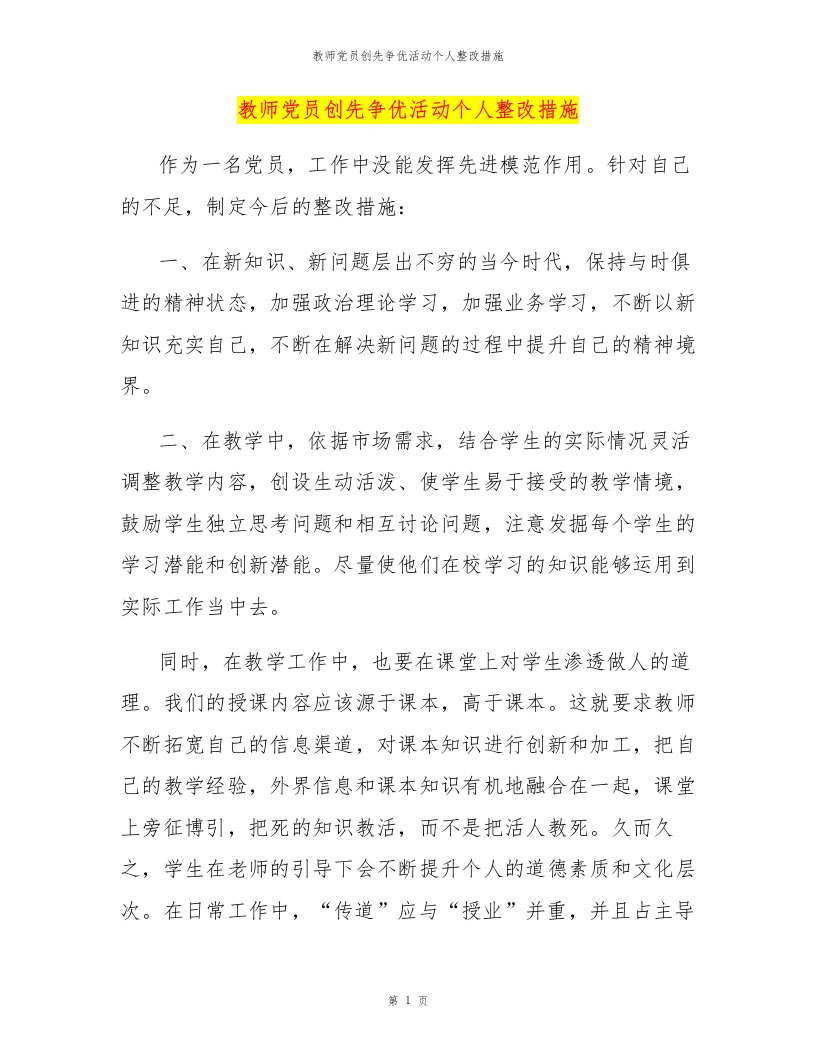 教师党员创先争优活动个人整改措施