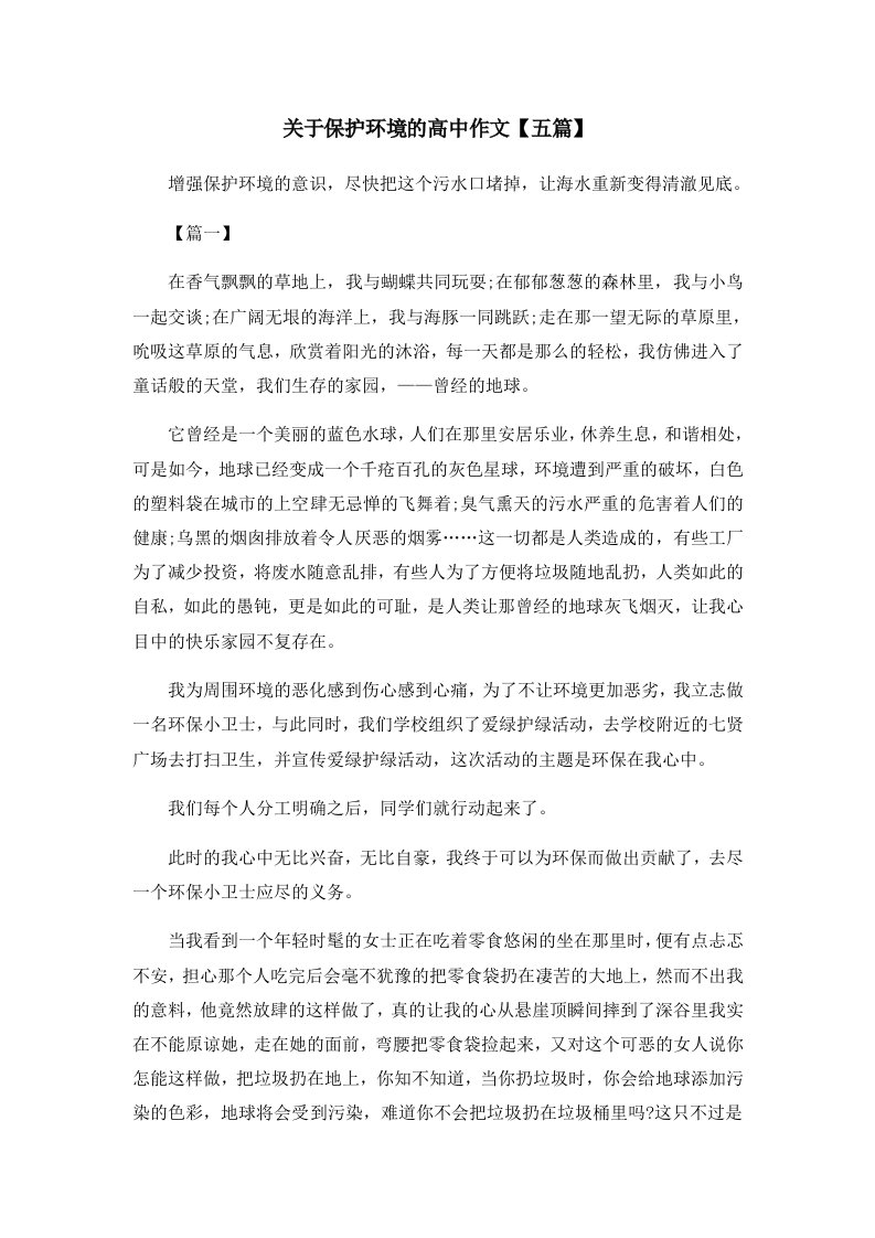 关于保护环境的高中作文五篇