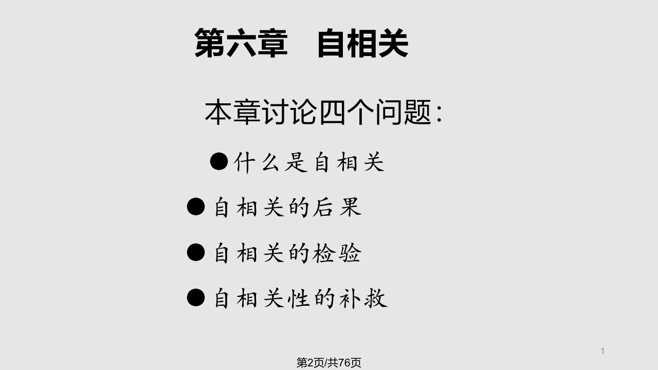 经济学西财计量经济学自相关