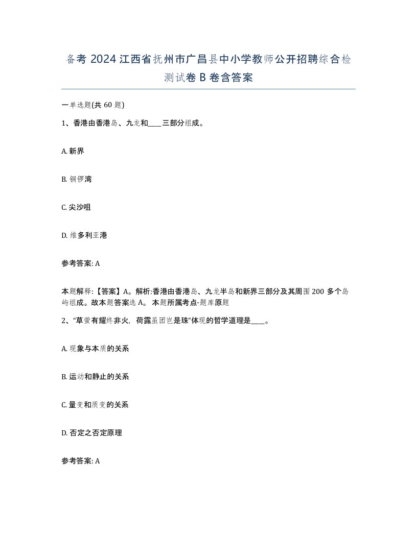 备考2024江西省抚州市广昌县中小学教师公开招聘综合检测试卷B卷含答案