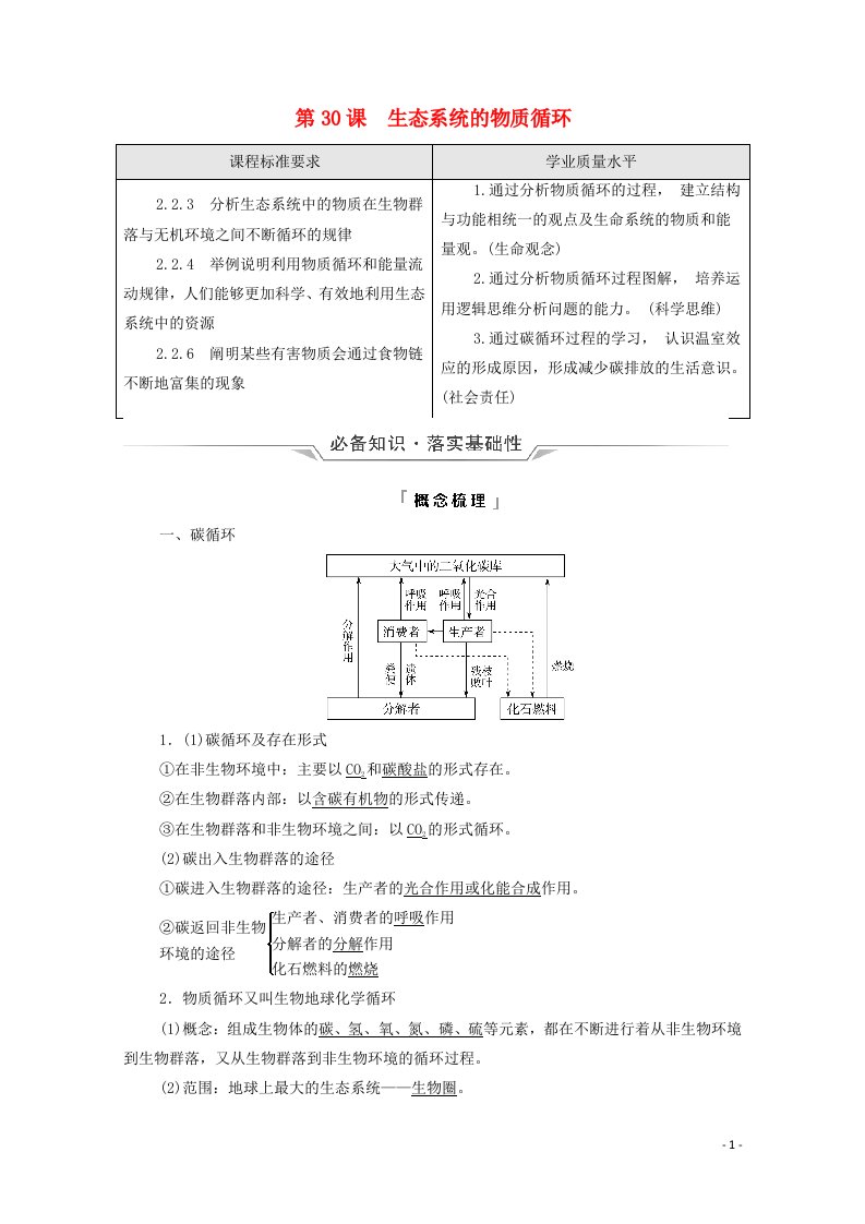 2022版新教材高考生物一轮复习第9单元生物与环境第30课生态系统的物质循环学案新人教版20210618286