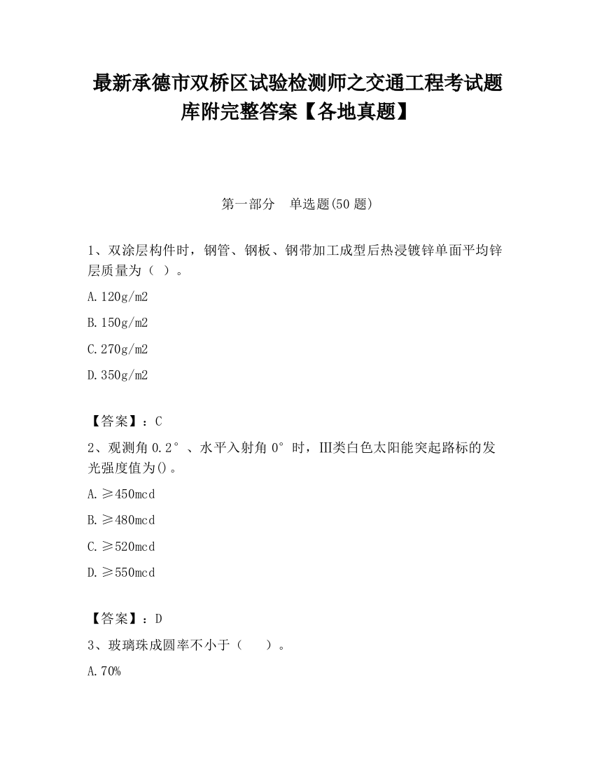 最新承德市双桥区试验检测师之交通工程考试题库附完整答案【各地真题】