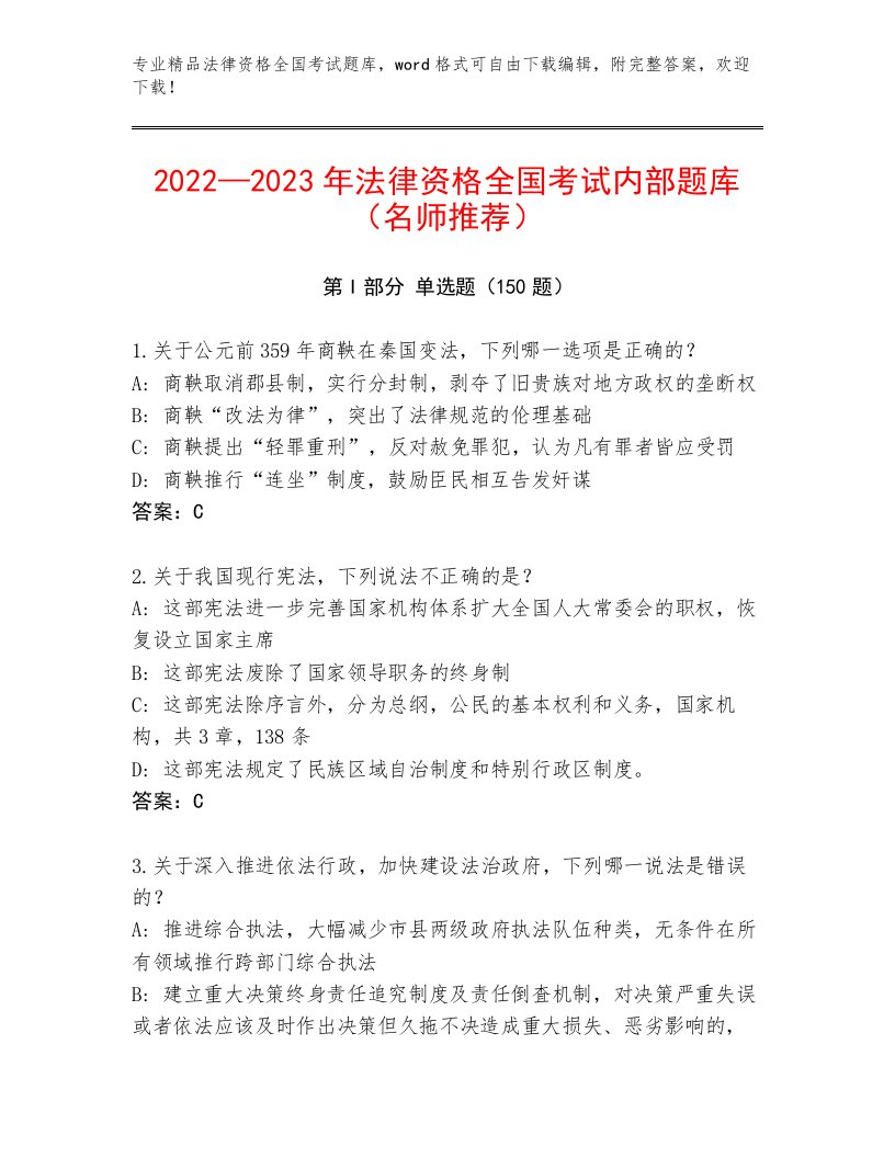 内部培训法律资格全国考试内部题库附参考答案（基础题）