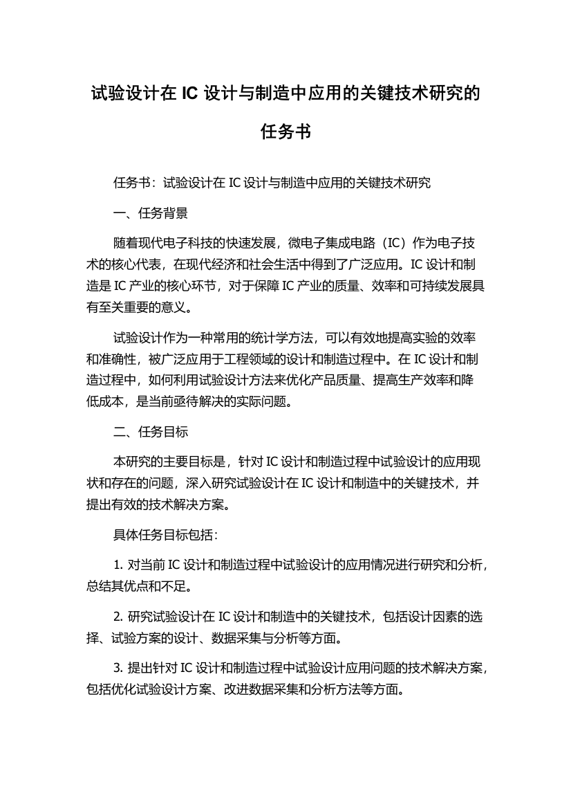 试验设计在IC设计与制造中应用的关键技术研究的任务书