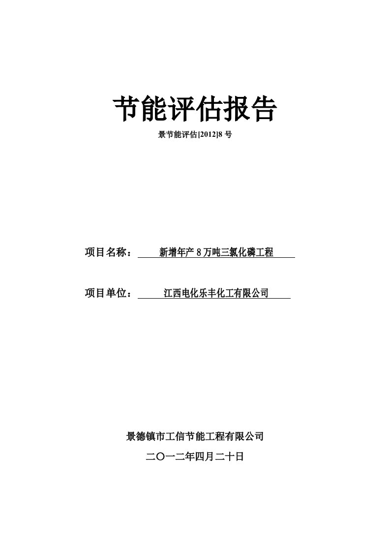 年产8万吨三氯化磷工程节能评估报告