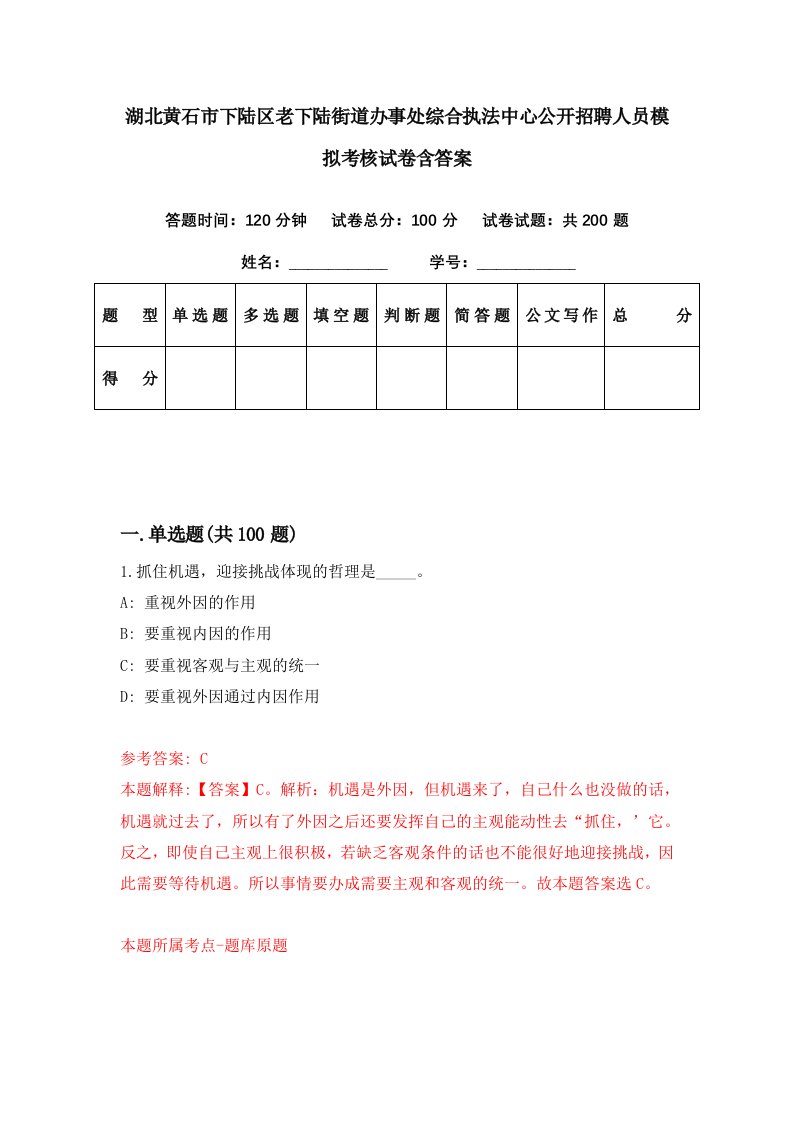 湖北黄石市下陆区老下陆街道办事处综合执法中心公开招聘人员模拟考核试卷含答案4