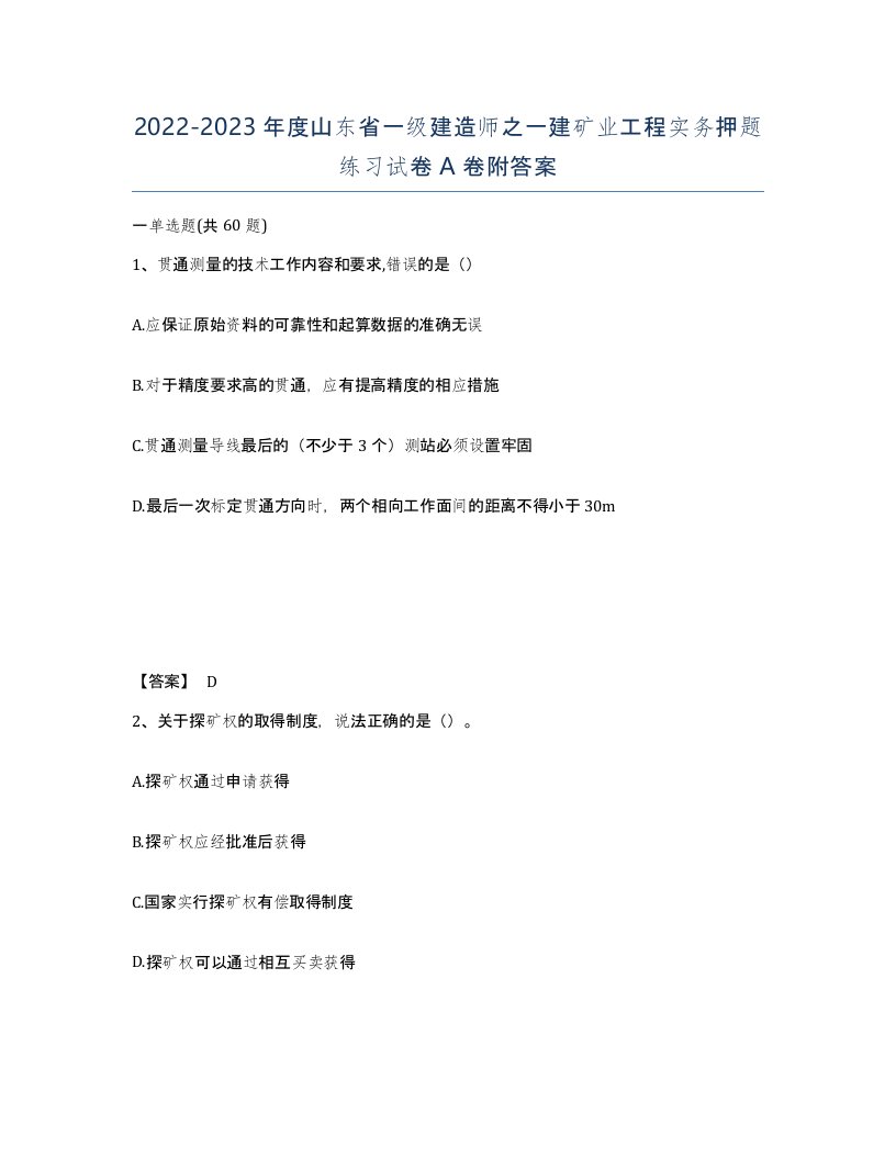 2022-2023年度山东省一级建造师之一建矿业工程实务押题练习试卷A卷附答案