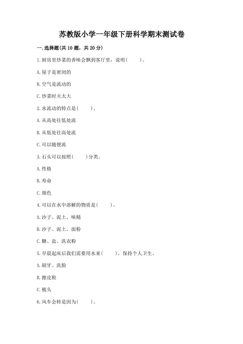 苏教版小学一年级下册科学期末测试卷附完整答案（夺冠系列）