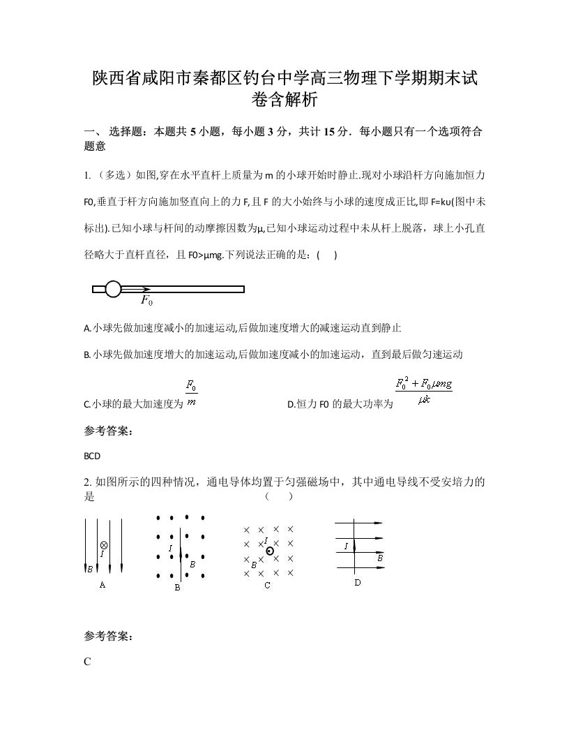 陕西省咸阳市秦都区钓台中学高三物理下学期期末试卷含解析