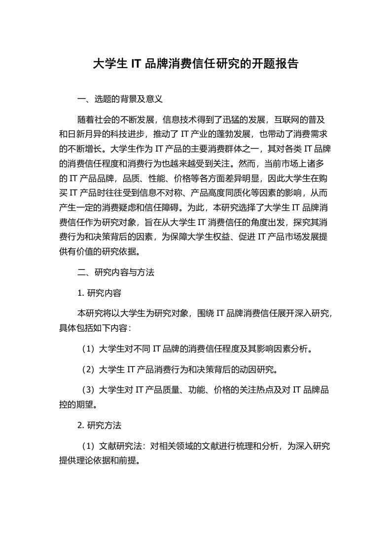 大学生IT品牌消费信任研究的开题报告