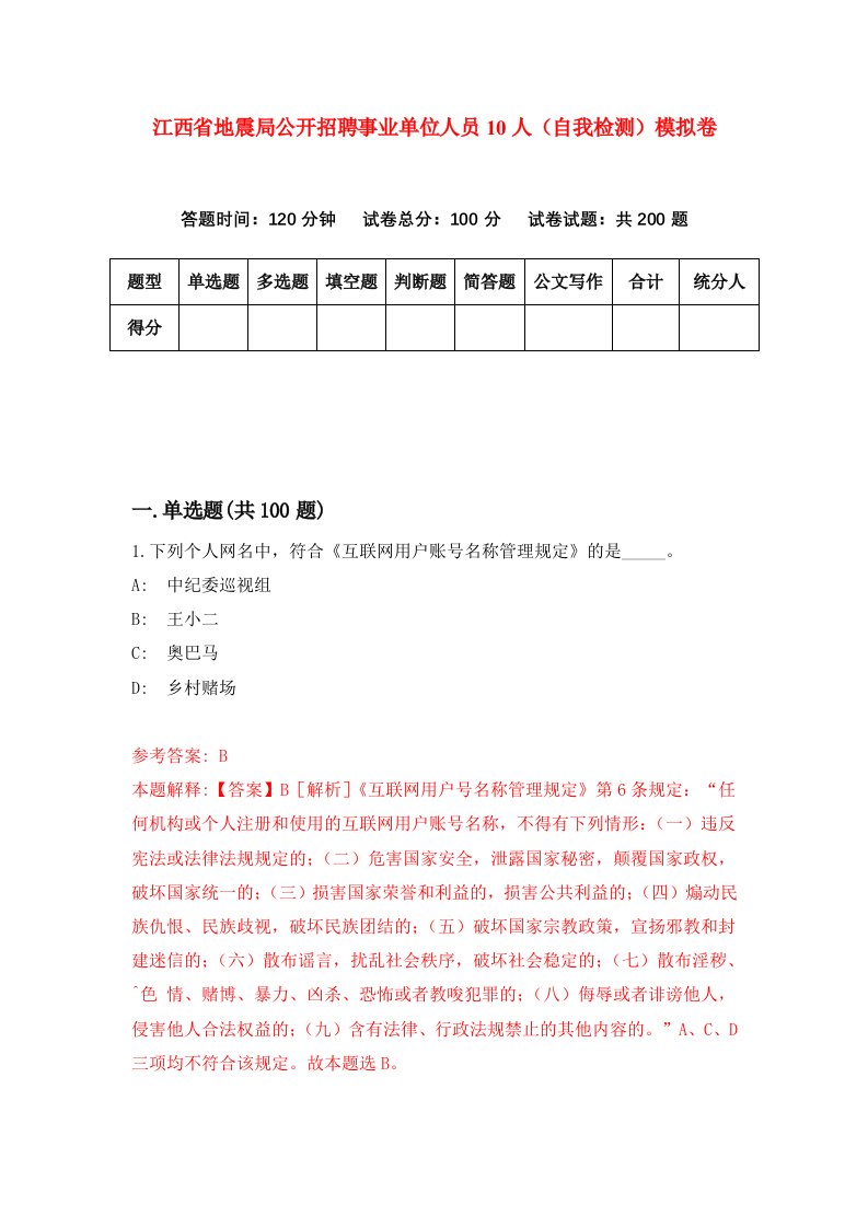 江西省地震局公开招聘事业单位人员10人自我检测模拟卷第8次