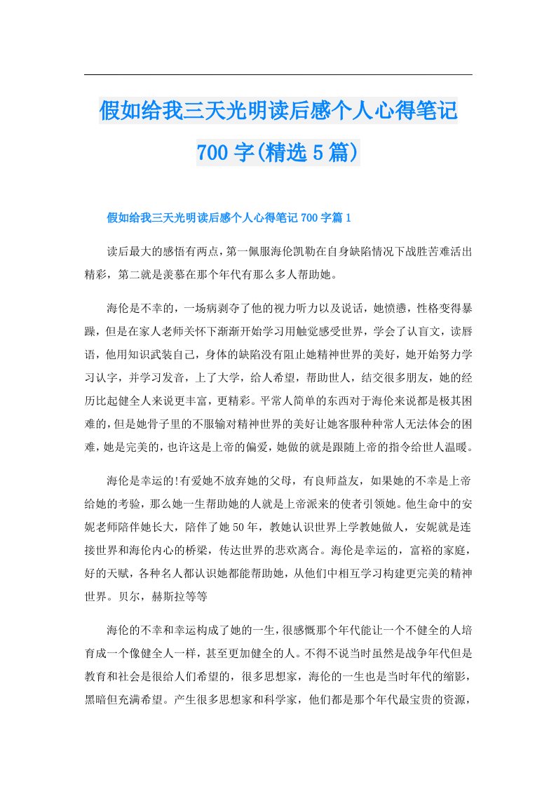 假如给我三天光明读后感个人心得笔记700字(精选5篇)