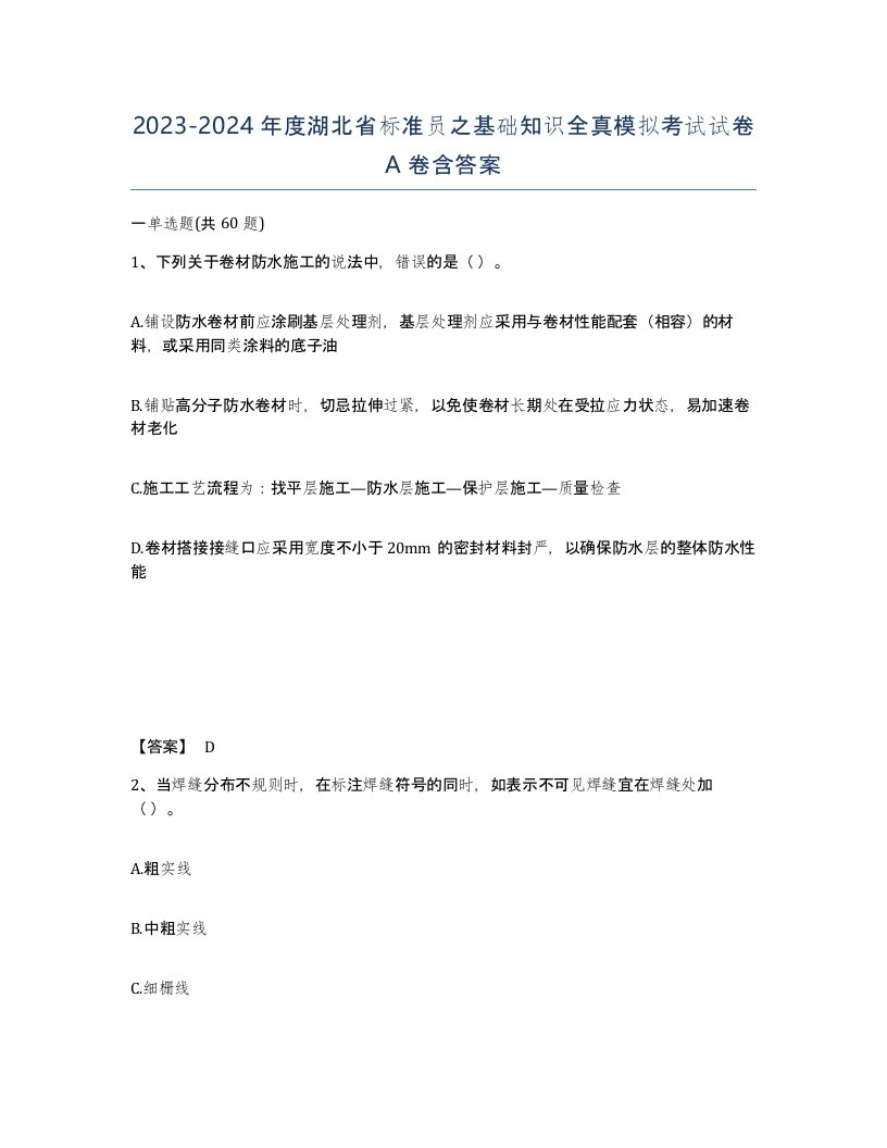 2023-2024年度湖北省标准员之基础知识全真模拟考试试卷A卷含答案