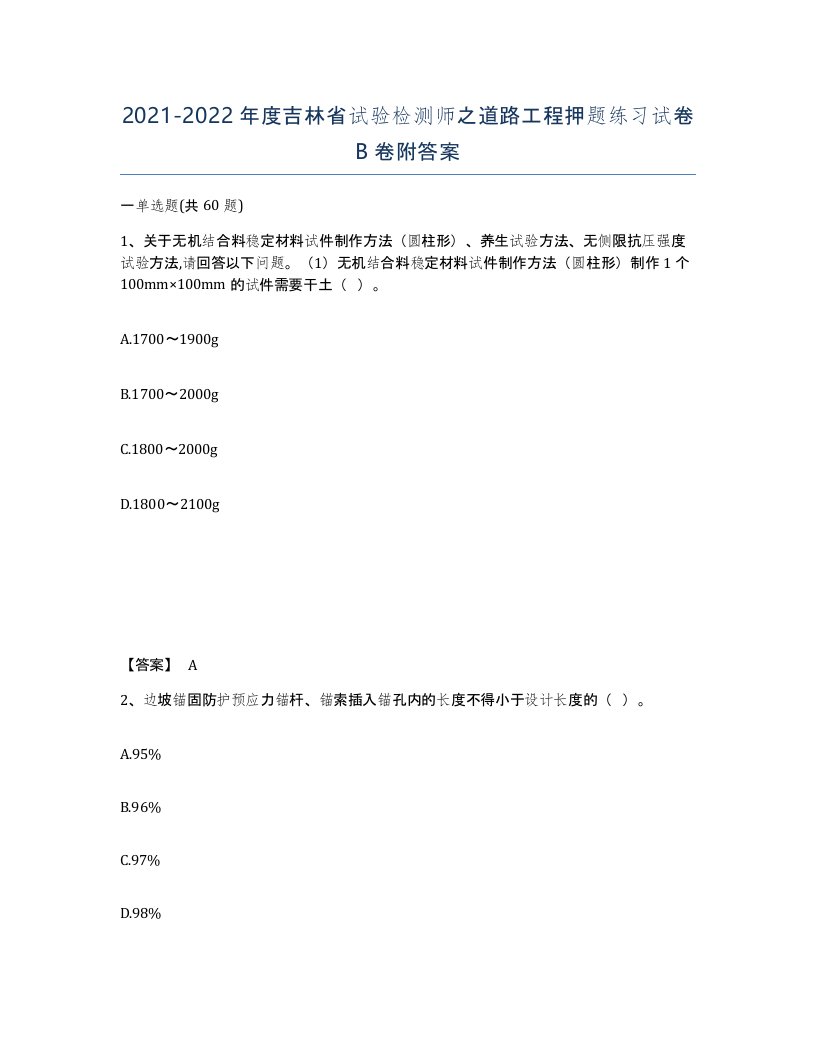 2021-2022年度吉林省试验检测师之道路工程押题练习试卷B卷附答案