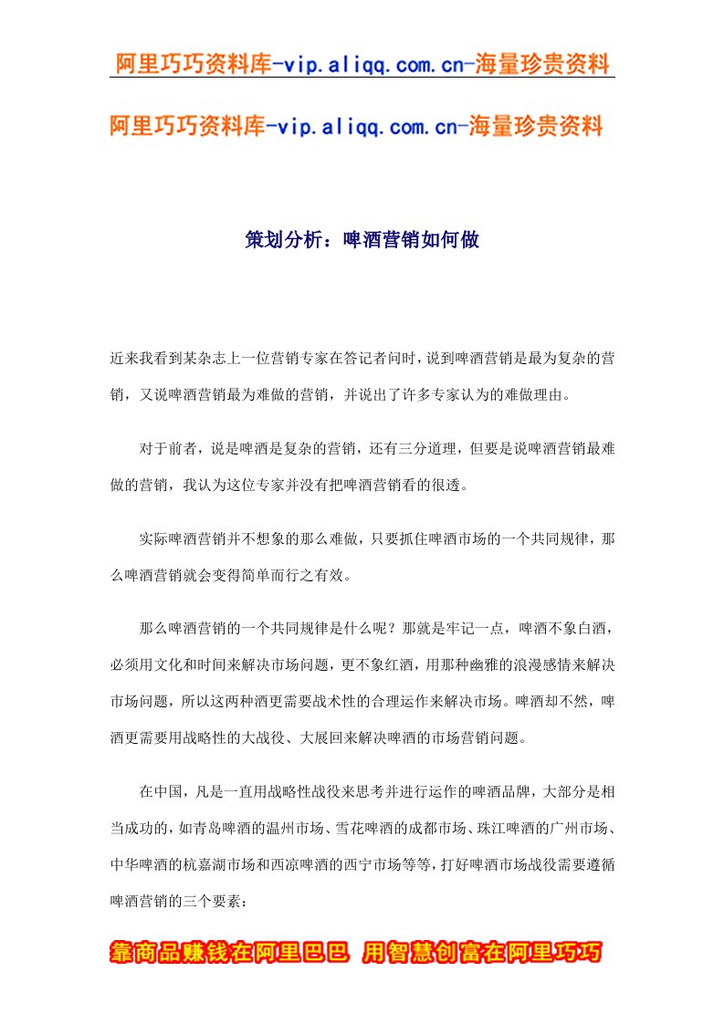 策划分析：啤酒营销如何做(doc8)