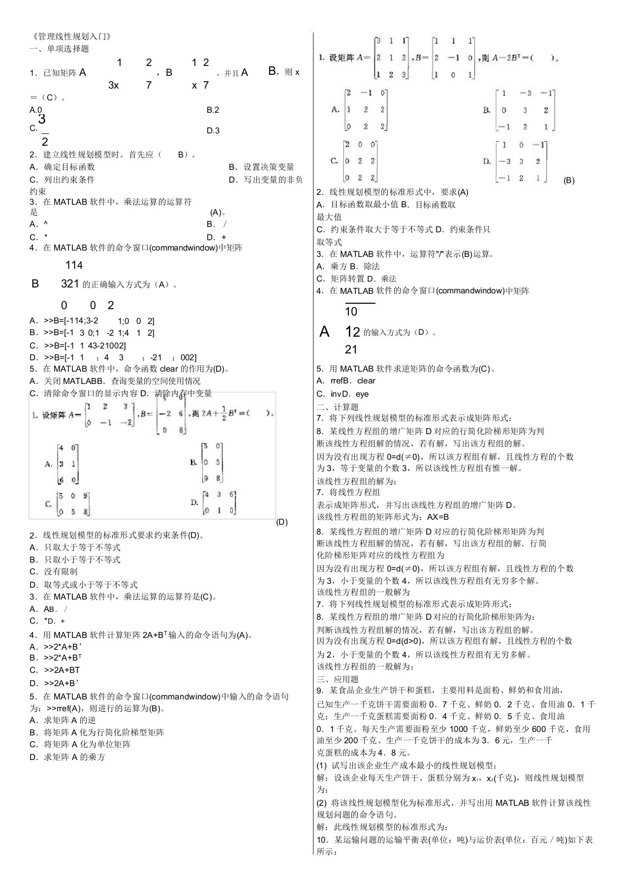 《管理线性规划入门》考试