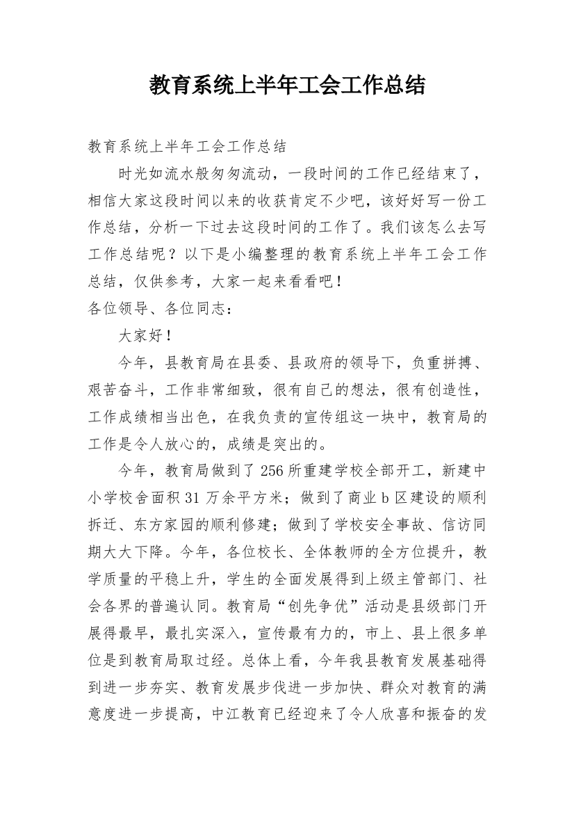 教育系统上半年工会工作总结