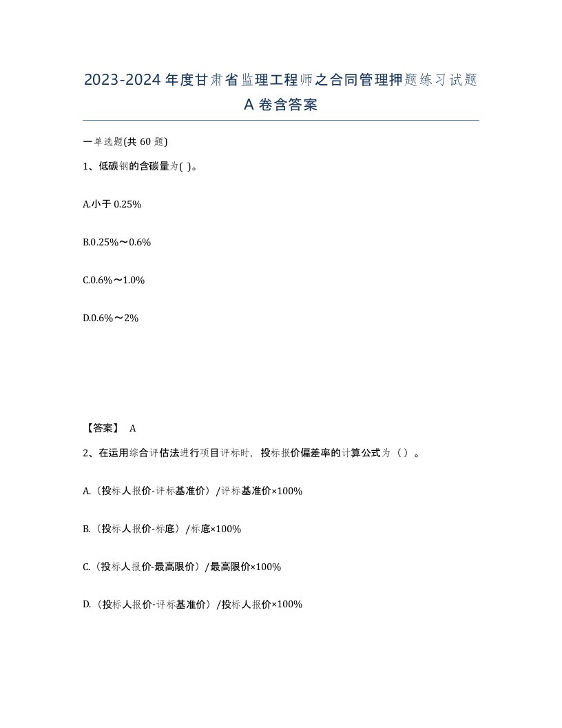 2023-2024年度甘肃省监理工程师之合同管理押题练习试题A卷含答案