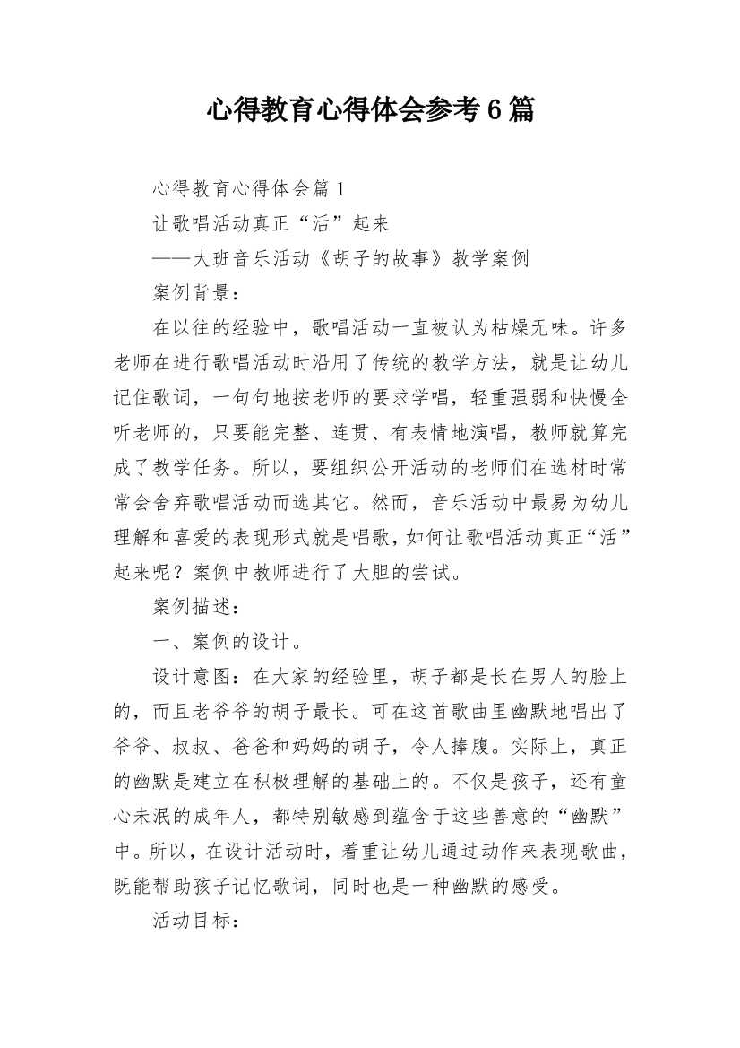 心得教育心得体会参考6篇