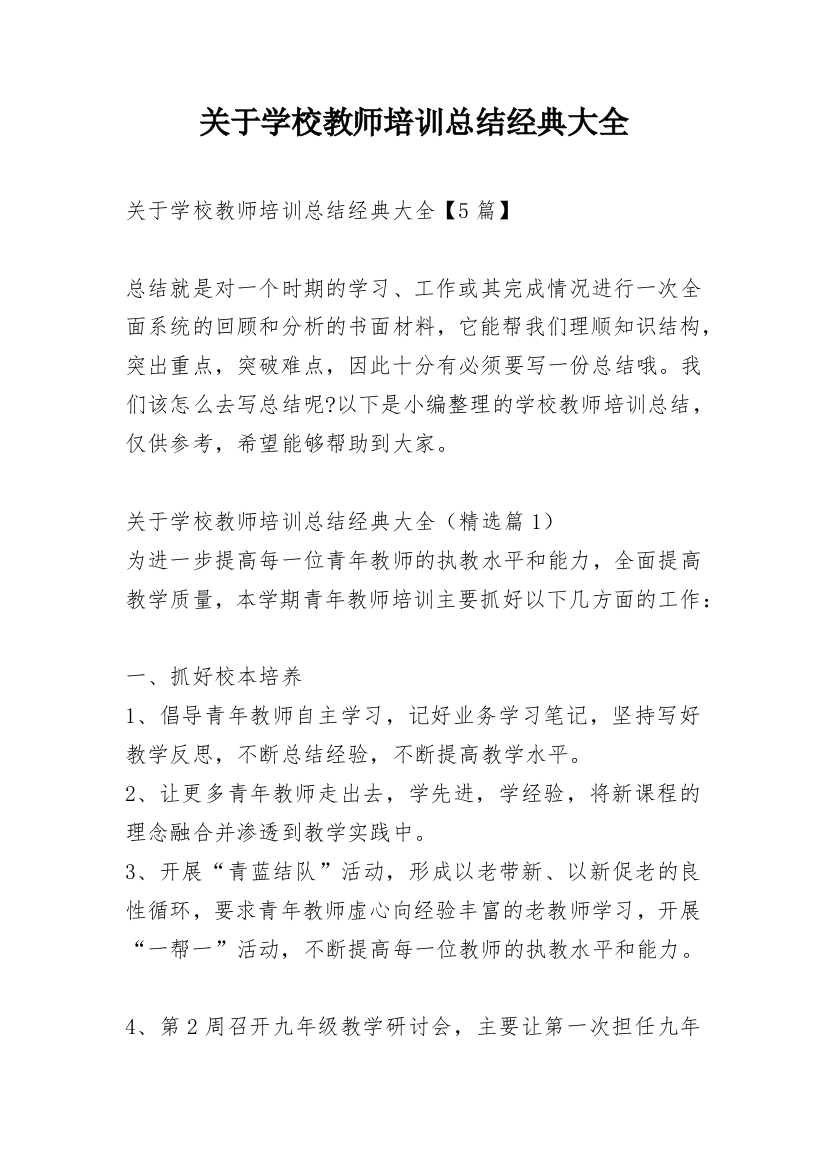 关于学校教师培训总结经典大全