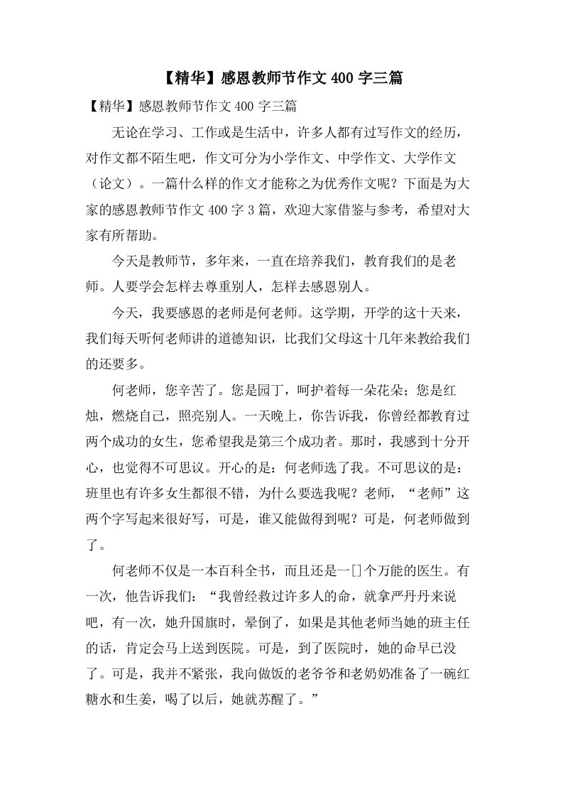 感恩教师节作文400字三篇