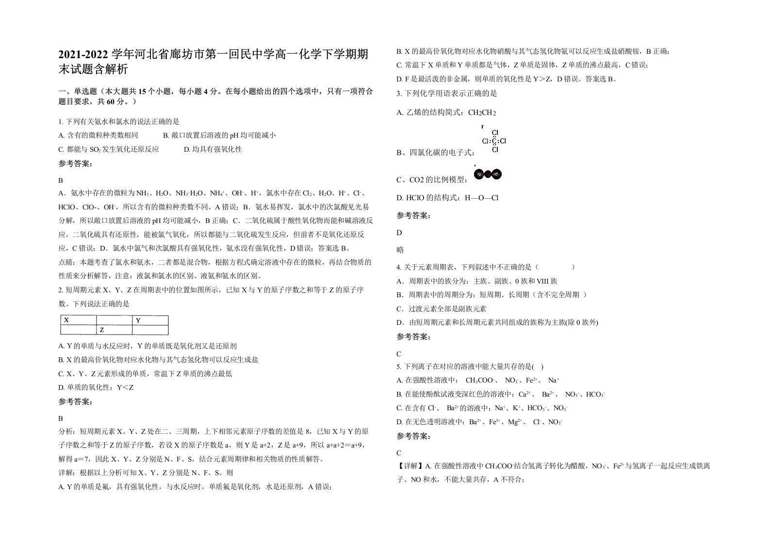 2021-2022学年河北省廊坊市第一回民中学高一化学下学期期末试题含解析