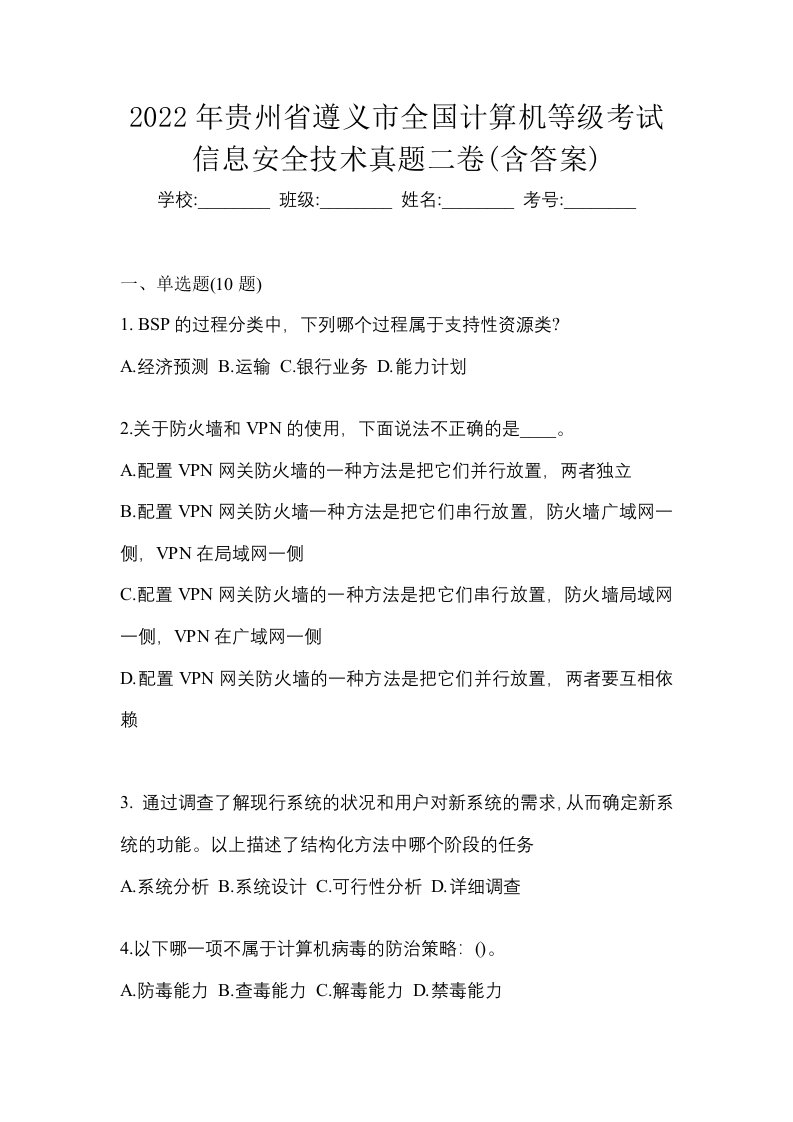 2022年贵州省遵义市全国计算机等级考试信息安全技术真题二卷含答案