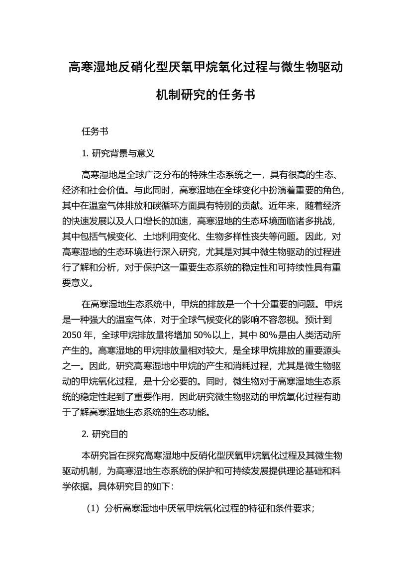 高寒湿地反硝化型厌氧甲烷氧化过程与微生物驱动机制研究的任务书