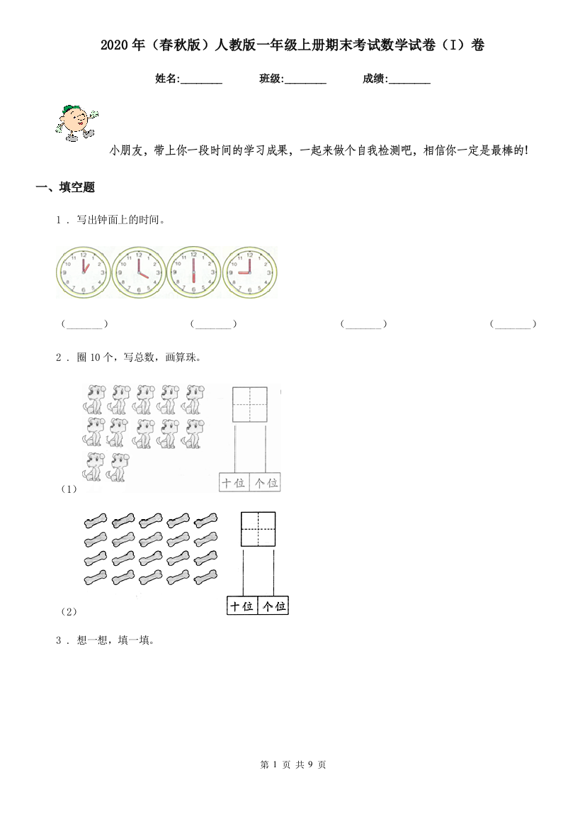 2020年春秋版人教版一年级上册期末考试数学试卷I卷