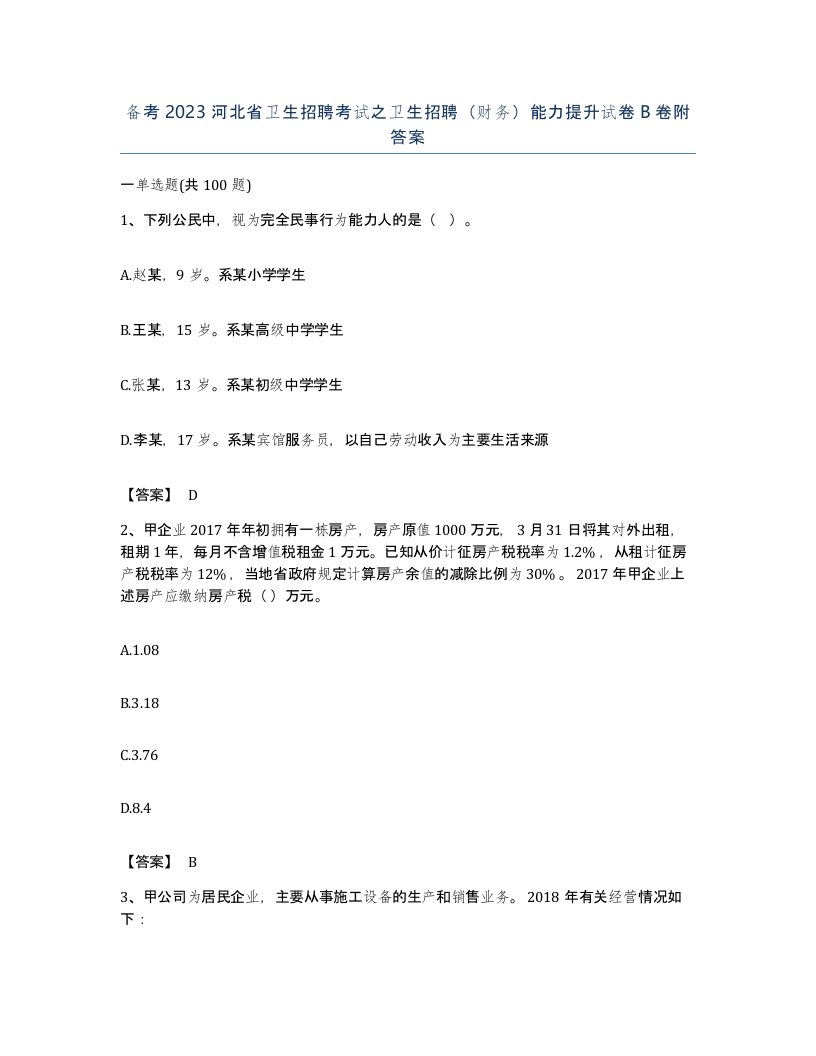 备考2023河北省卫生招聘考试之卫生招聘财务能力提升试卷B卷附答案