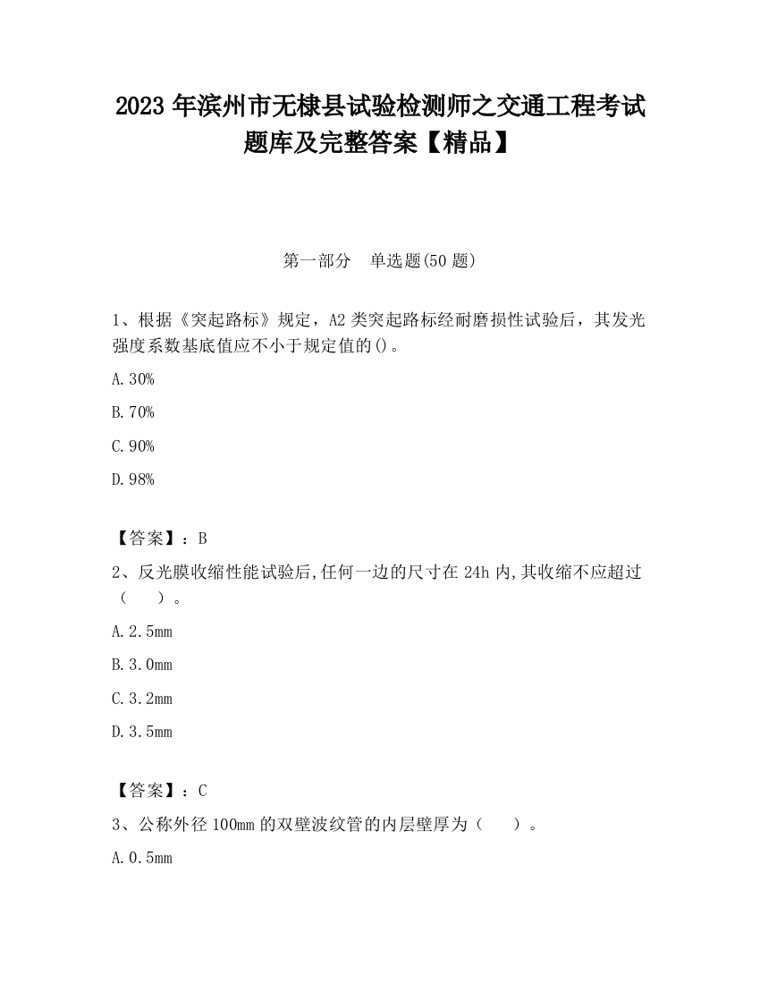 2023年滨州市无棣县试验检测师之交通工程考试题库及完整答案【精品】