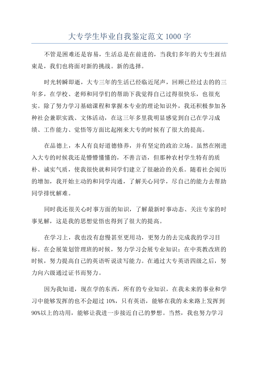 大专学生毕业自我鉴定范文1000字