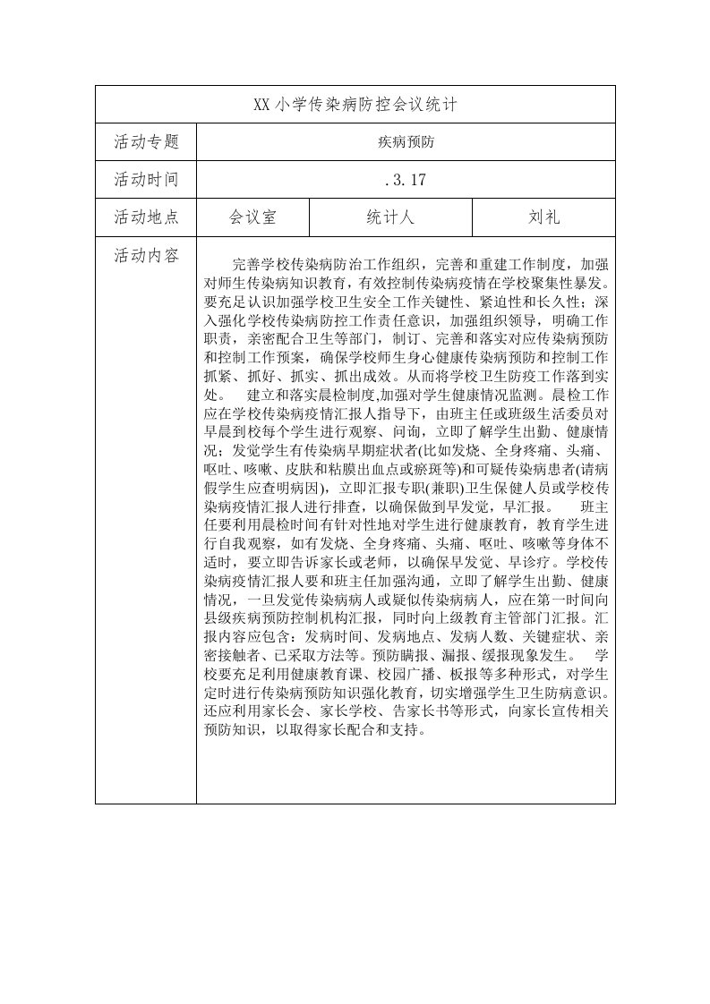 学校传染病防治会议记录样稿