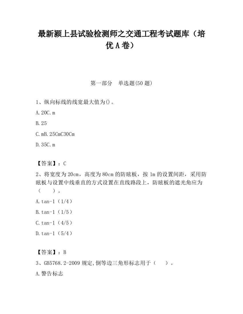 最新颍上县试验检测师之交通工程考试题库（培优A卷）