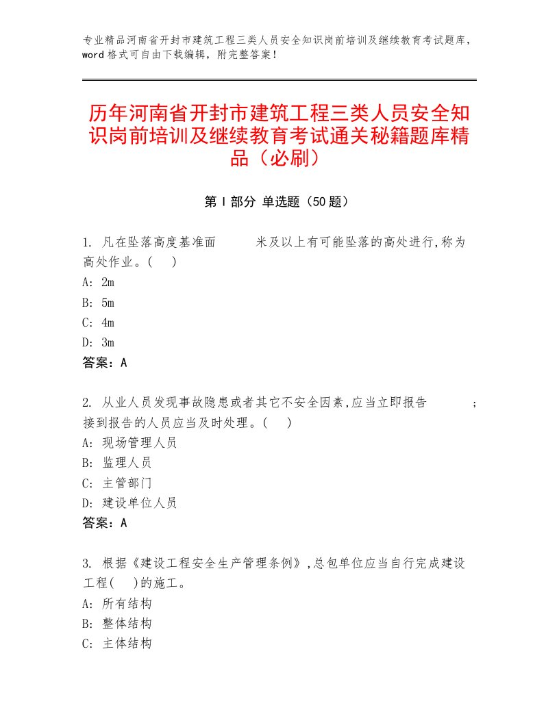 历年河南省开封市建筑工程三类人员安全知识岗前培训及继续教育考试通关秘籍题库精品（必刷）