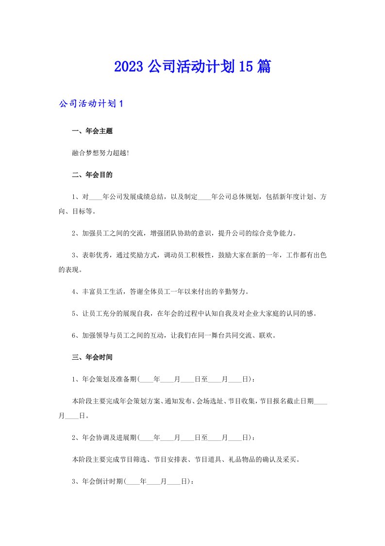 2023公司活动计划15篇