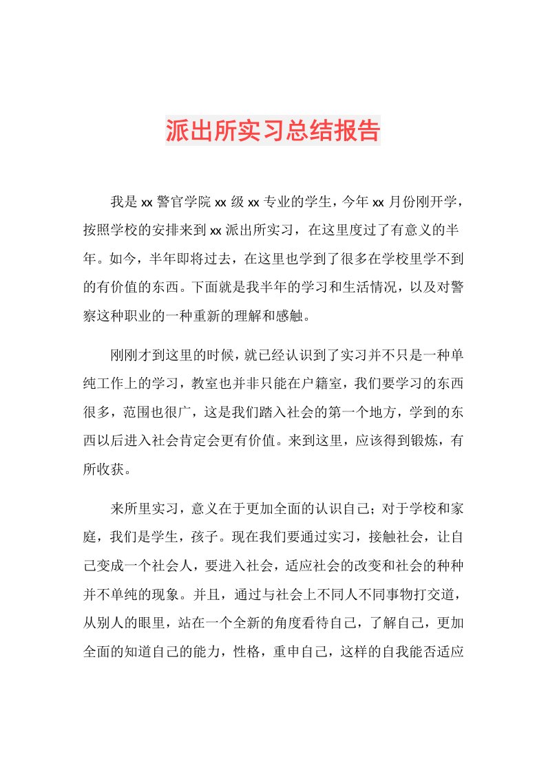 派出所实习总结报告