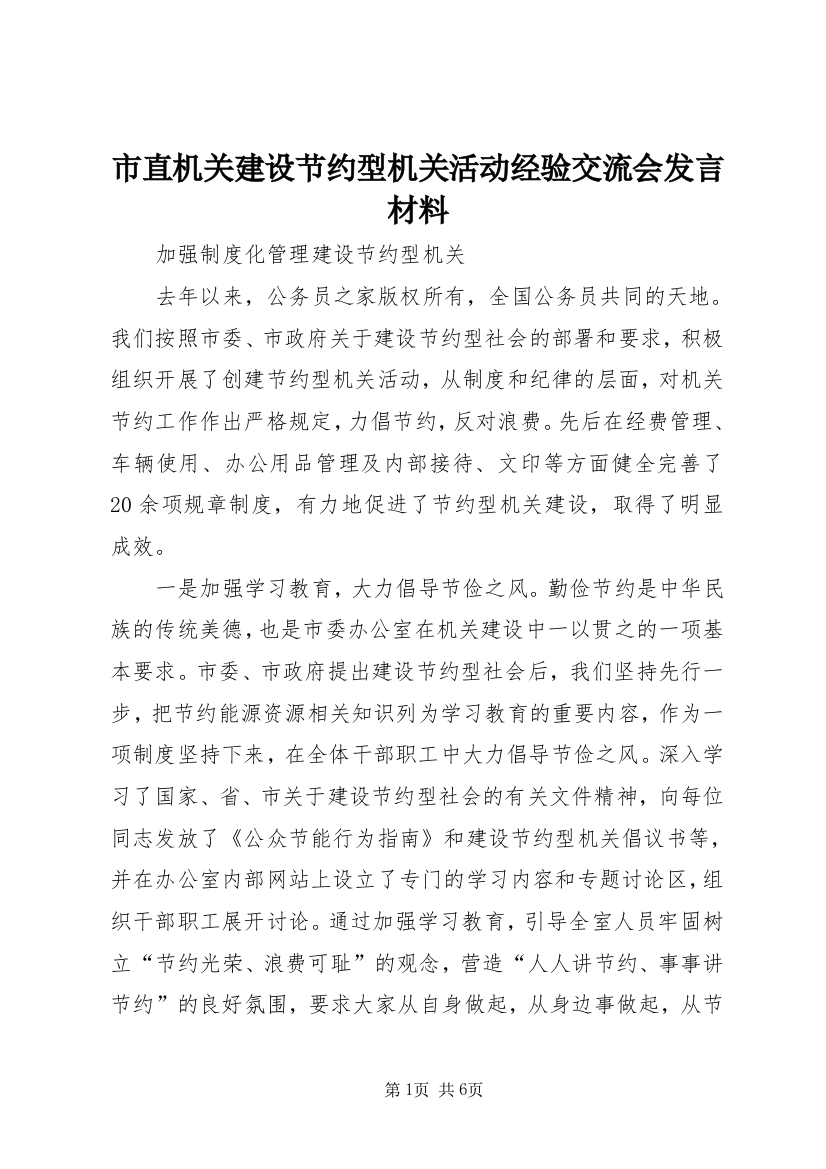 市直机关建设节约型机关活动经验交流会发言材料