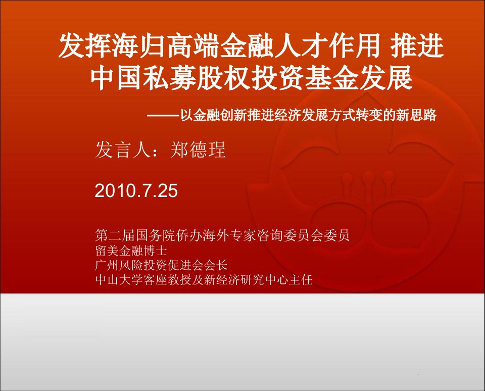 【5A文】发挥海归高端金融人才作用-推进中国私募股权投资基金发展