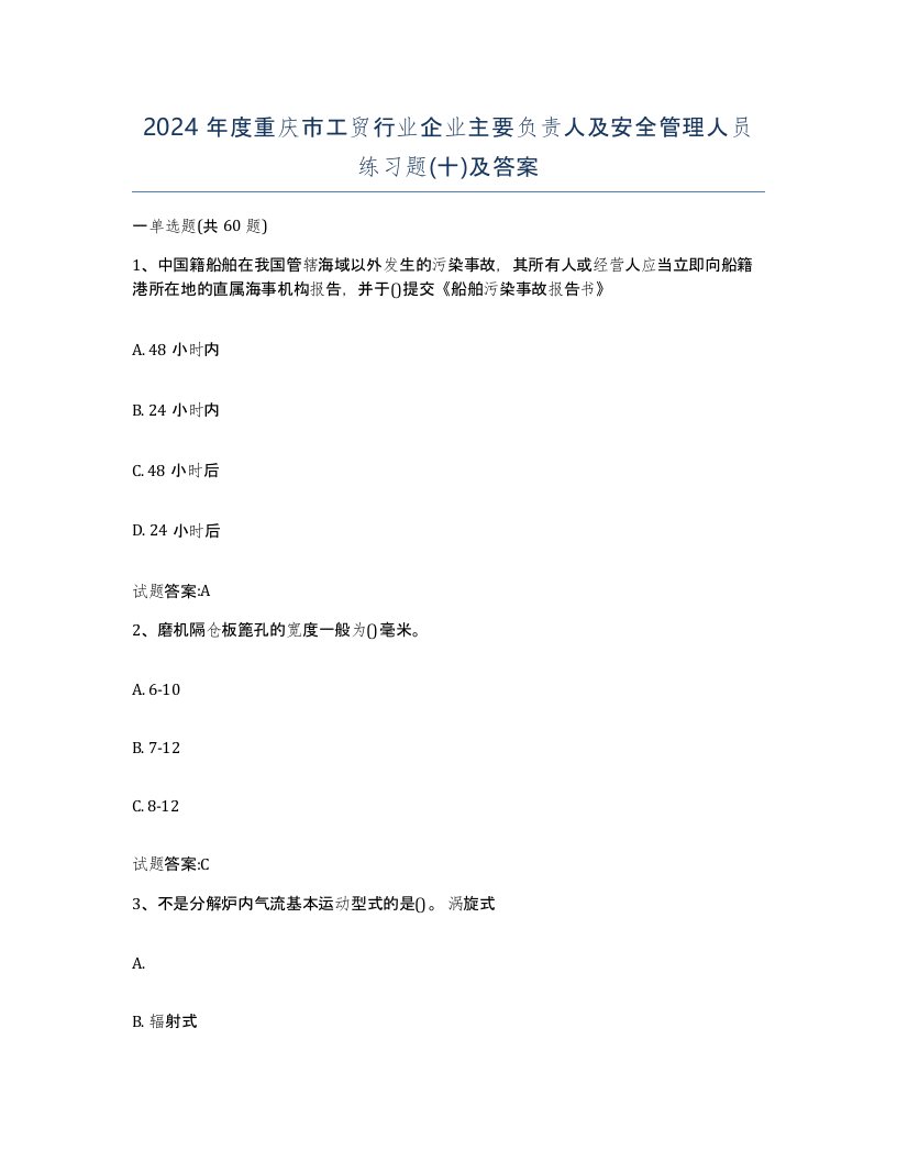 2024年度重庆市工贸行业企业主要负责人及安全管理人员练习题十及答案